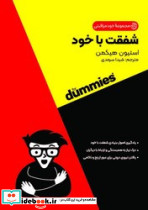 شفقت با خود نشر آوند دانش - تصویر 3
