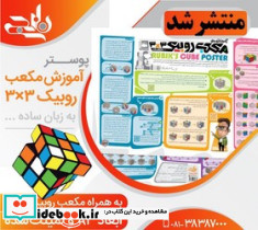 پوستر وایت بردی آموزش حل مکعب روبیک 33 همراه مکعب روبیک نارنجی