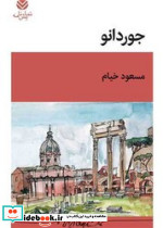 جوردانو قطره