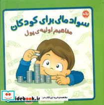 سواد مالی برای کودکان مفاهیم اولیه پول برکه