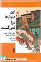 این دیوارها مرا نمی کشند طرح نو