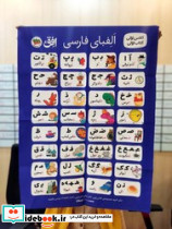 پوستر پارچه ای الفبای کلاس اولی افق