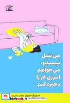 من تنبل نیستم می خواهم انرژی ام را ذخیره کنم