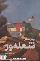 شعله ور