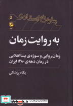 به روایت زمان