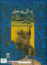 زندگی پرماجرا نادرشاه قابدار بدرقه جاویدان