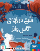 شبح دریاچه ی گاس واتر - تصویر 3