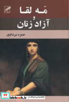 مه لقا و آزاد زنان