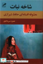 شاخه نبات زندگی پرماجرای حافظ و شاخه نبات معشوقه اش