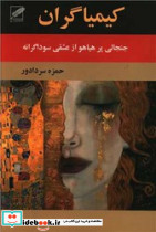 کیمیاگران نشر الماس پارسیان