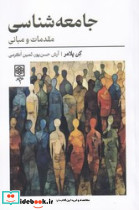 جامعه شناسی مقدماتی و مبانی - تصویر 4