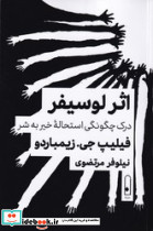 اثر لوسیفردرک چگونگی استحاله خیر به شر