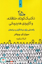 250 تکنیک کوتاه خلاقانه و کاربردی هنر