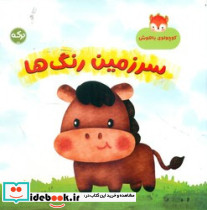 کوچولوی باهوش سرزمین رنگ ها - تصویر 3