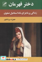 دختر قهرمان نشر الماس پارسیان