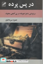 در پس پرده نشر الماس پارسیان
