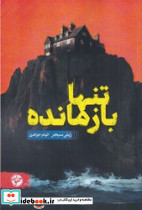 تنها بازمانده نشر خلوت