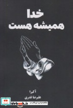 خدا همیشه هست نارنگی
