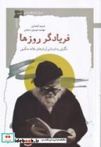 فریادگر روزها - تصویر 2
