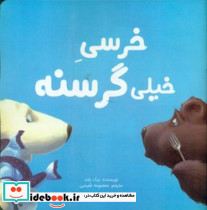 خرسی خیلی گرسنه