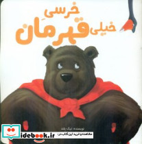 خرسی خیلی قهرمان