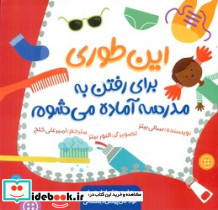 این طوری برای رفتن به مدرسه آماده می شوم