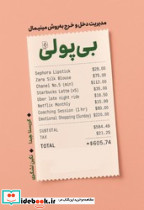 بی پولی