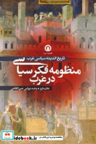 منظومه فکر سیاسی در غرب قصیده سرا