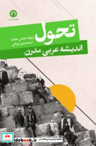 تحول اندیشه عربی مدرن قصیده سرا