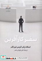 سفر کار آفرین نوین