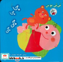 نی نی بوس جاجا جی جی - تصویر 2