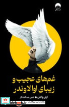 غم های عجیب و زیبای اوالاندر