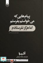 پیام هایی که می خواستم بفرستم اما هرگز نفرستادم