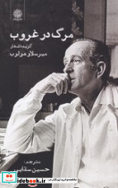 مرگ در غروب - تصویر 2