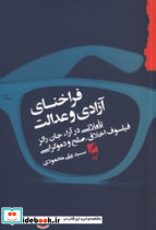 فراخنای آزادی و عدالت