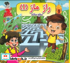 راز ماز 1 سطح ساده - تصویر 2