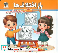 راز اختلاف ها همراه رنگ آمیزی - تصویر 2