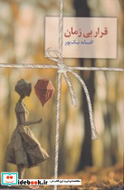 قرار بی زمان سخن