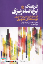 فرهنگ برنامه ریزی روزنه