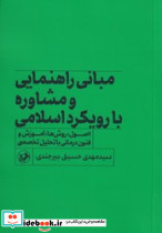 مبانی راهنمایی و مشاوره با رویکرد اسلامی