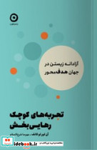 تجربه های کوچک رهایی بخش - تصویر 4