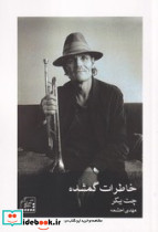 خاطرات گمشده نشر سرای سپنج