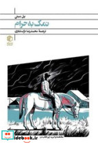 نمک به حرام مان