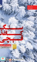 سنگ کاغذ قیچی نشر اندیشه بیگی
