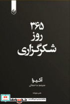 365 روز شکرگزاری اندیشه بیگی