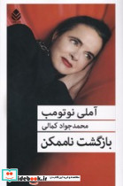 بازگشت ناممکن قطره