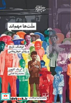 ملت ها مهم اند شیرازه