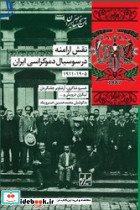 نقش ارامنه در سوسیال دموکراسی ایران شیرازه