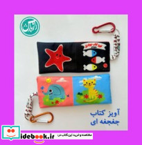 آویز کتاب نوزادی جغجغه ای پارچه ای راز بارش