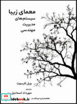 معمای زیبا سیستم های مدیریت مهندسی
